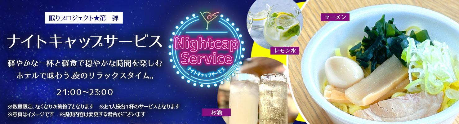 ナイトキャップサービス