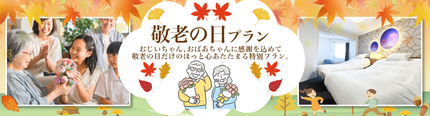敬老の日