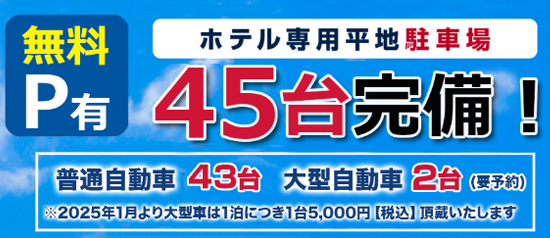 無料駐車場45台完備