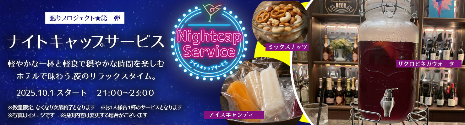 ナイトキャップサービス