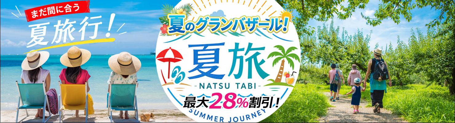 夏旅グランバザール