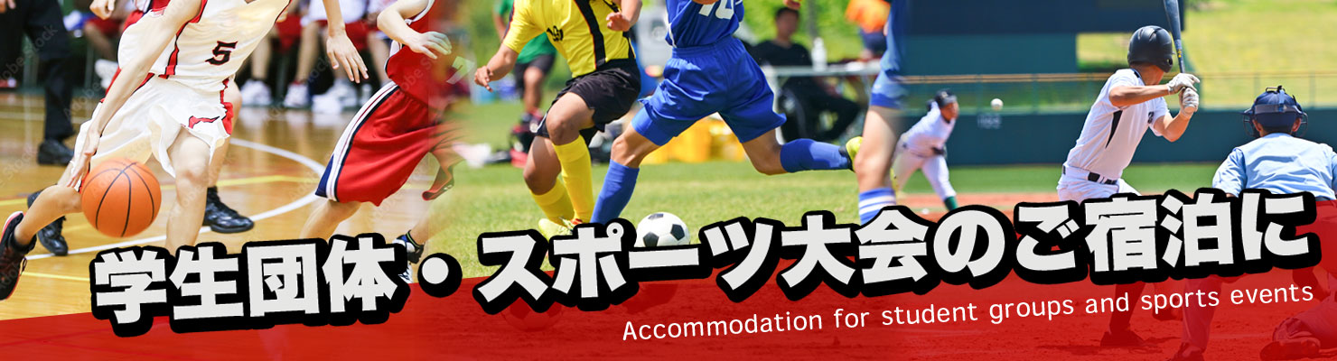 学生団体・スポーツ大会のご宿泊に
