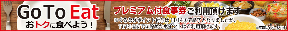 GoToイート