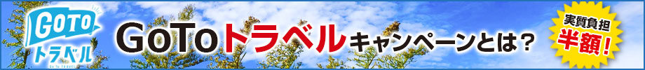 GoToトラベル
