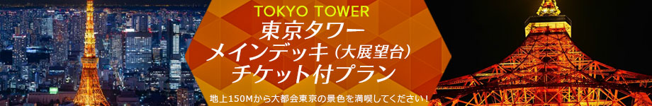 3東京タワーチケット