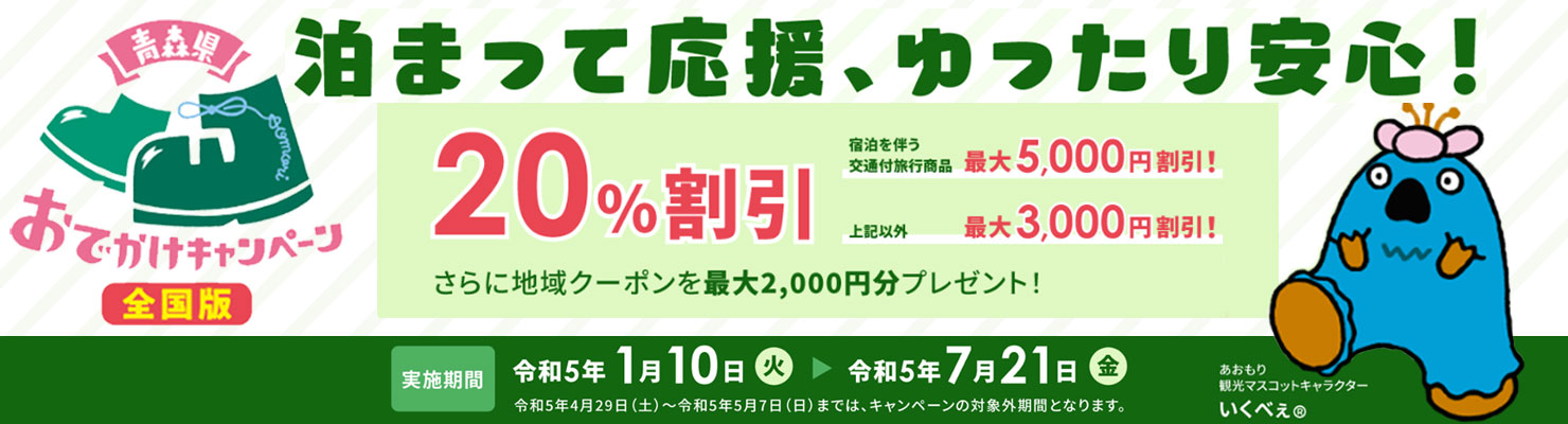 あおもりおでかけキャンペーン