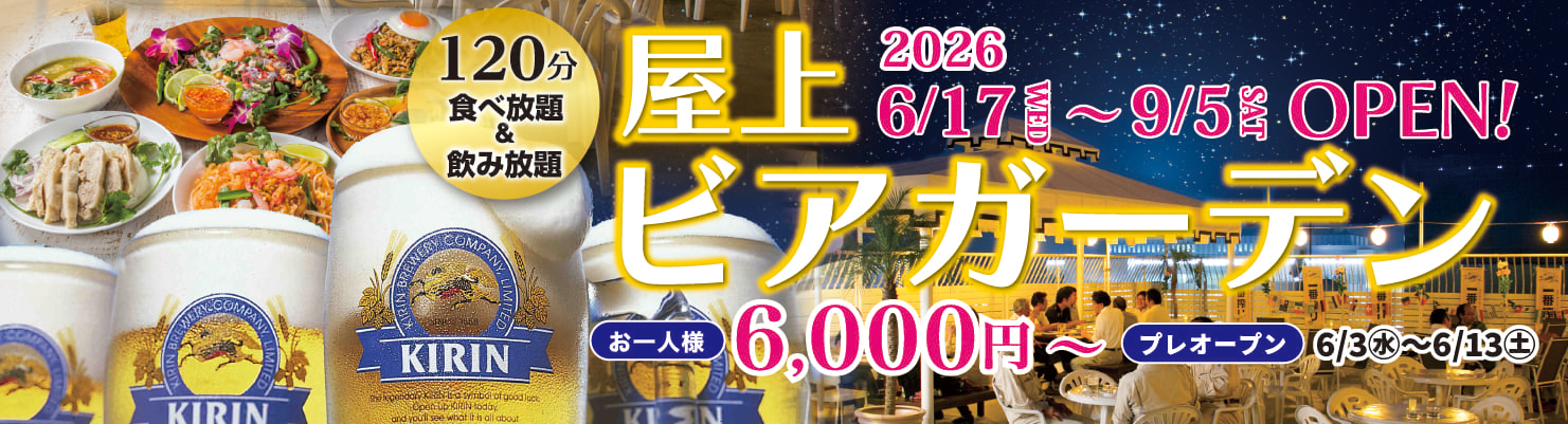 ビアガーデン