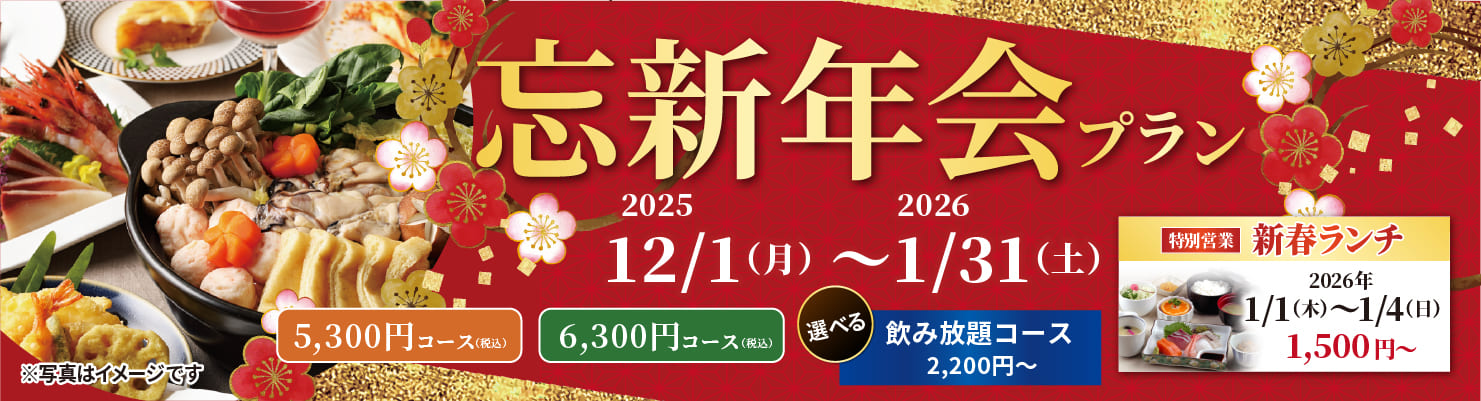 忘新年会プラン