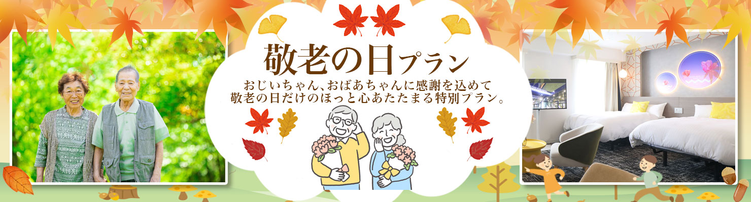 敬老の日