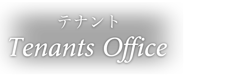 テナント