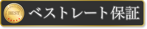 ベストレート保証