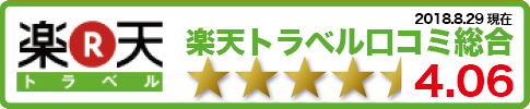 楽天トラベル評価 星4.00