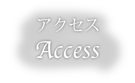 アクセス