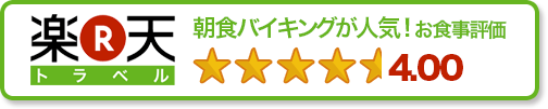 楽天トラベル評価　星4.00
