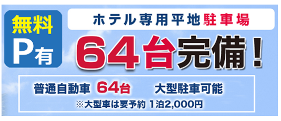 無料駐車場64台完備