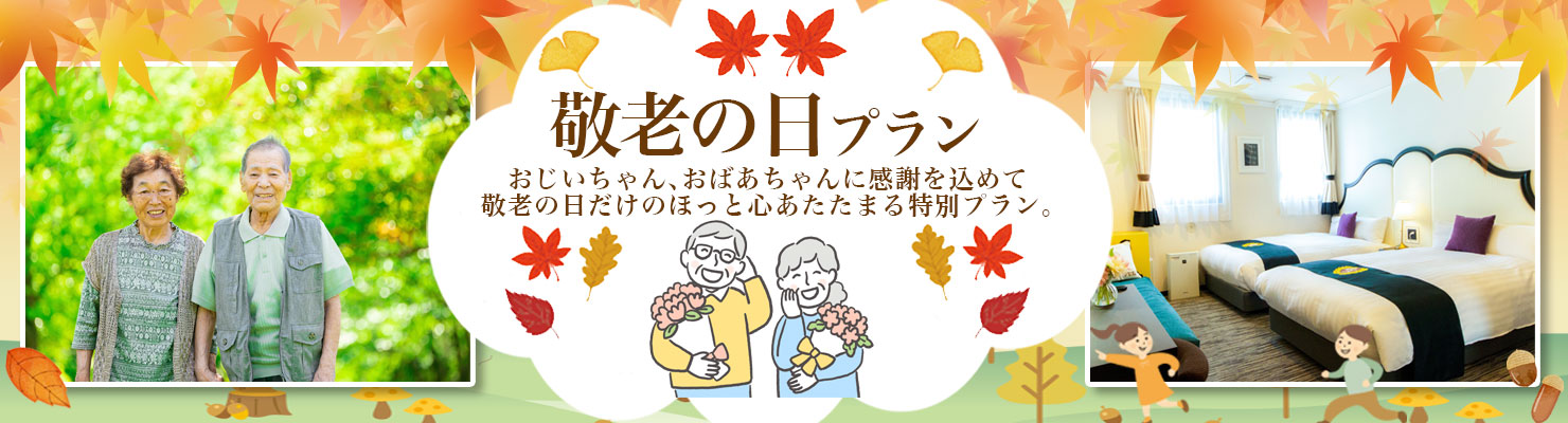 敬老の日