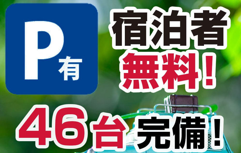 【駐車無料】駐車無料でうれしい♪平面駐車場だからいつでも出庫自由【穴川ICすぐそば】無料朝食付