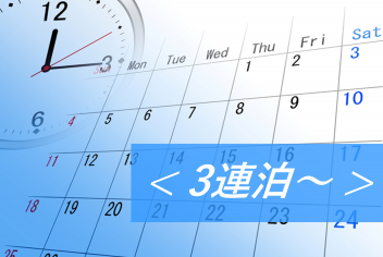 【3連泊～】連泊割！料金そのまま♪！60種朝食付