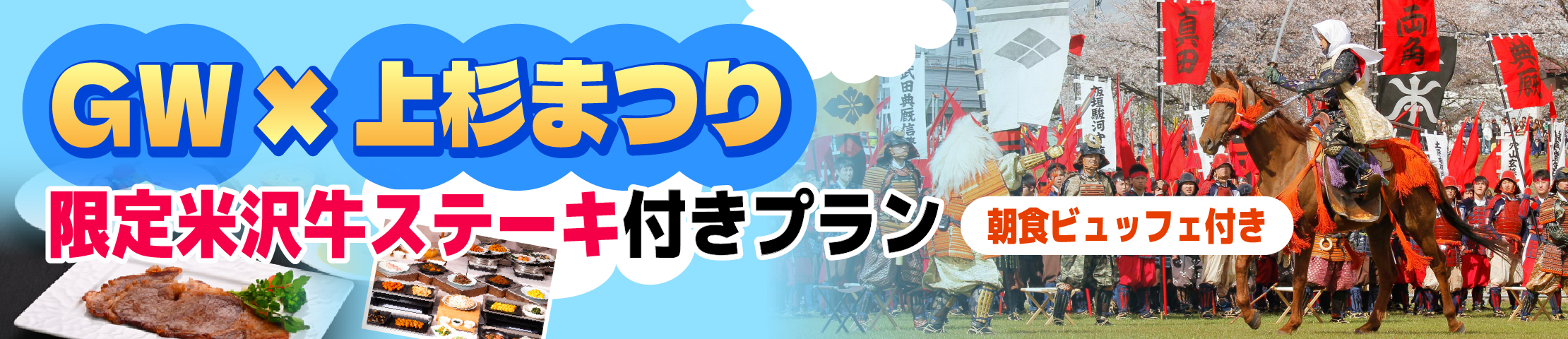 限定米沢牛ステーキ付きプラン 朝食ビュッフェ付き
