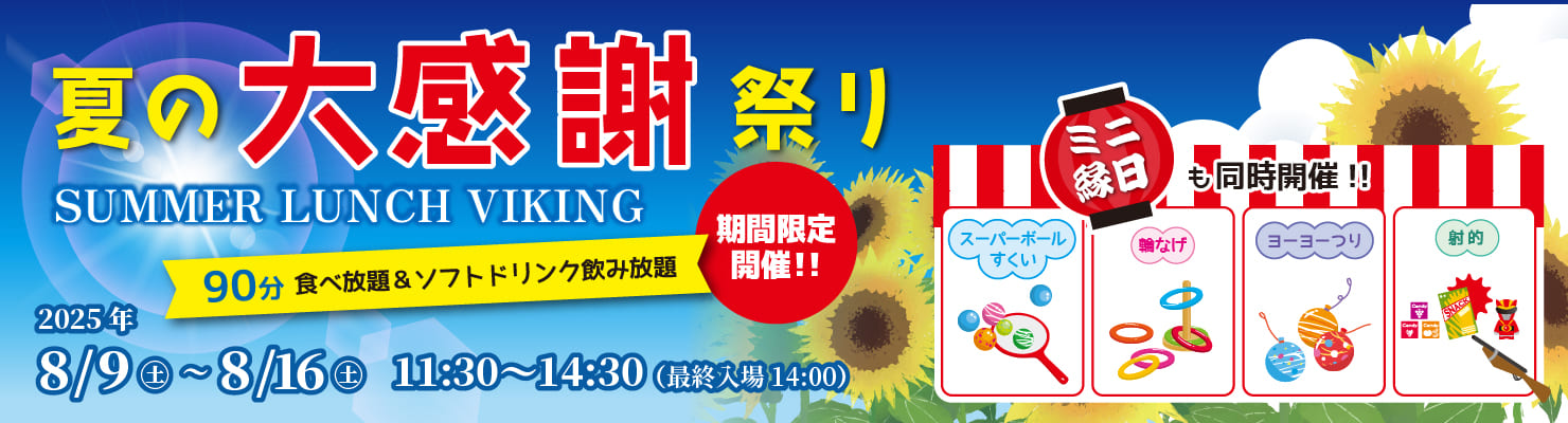 夏の大感謝祭り