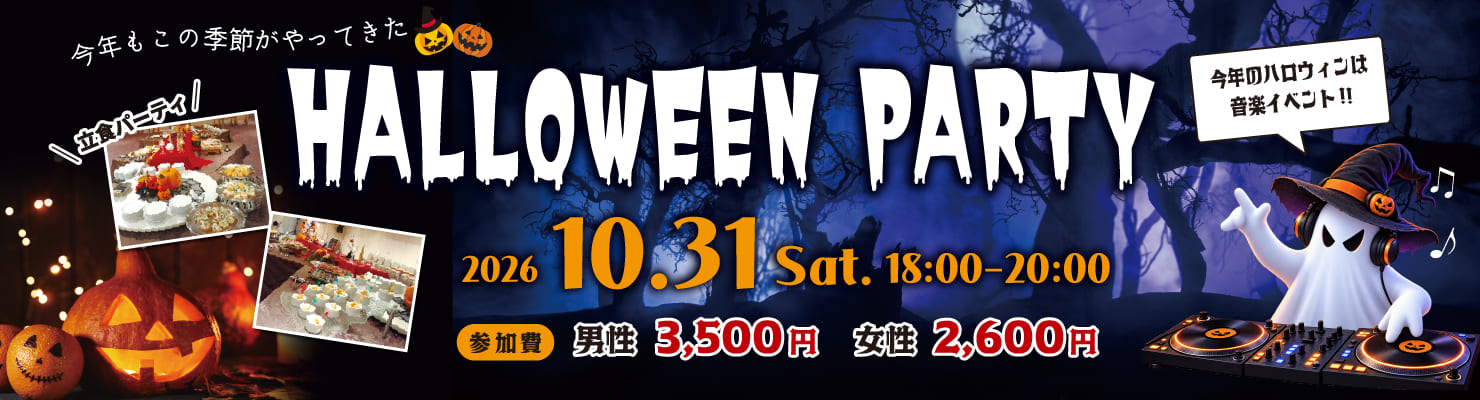 ハロウィーン PARTY