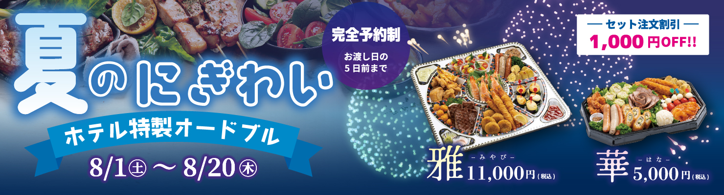 夏のオードブル