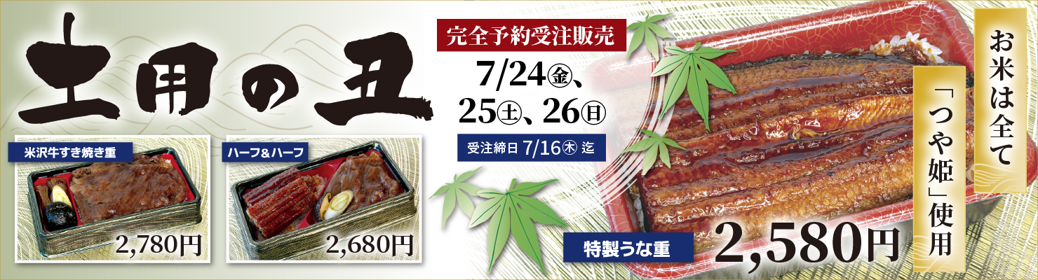 土用の丑の日