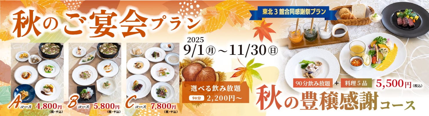秋の宴会プラン