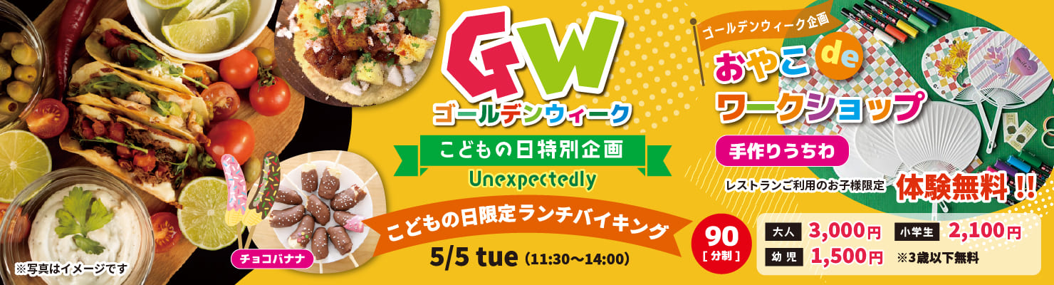 こどもの日特別企画