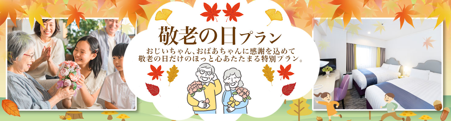 敬老の日