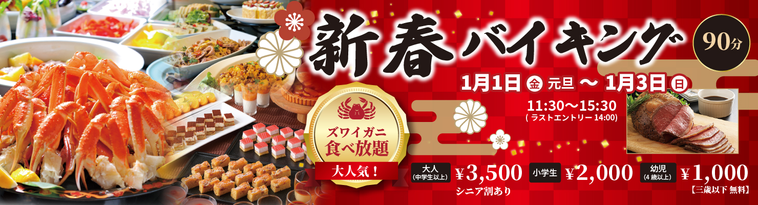 新春バイキング