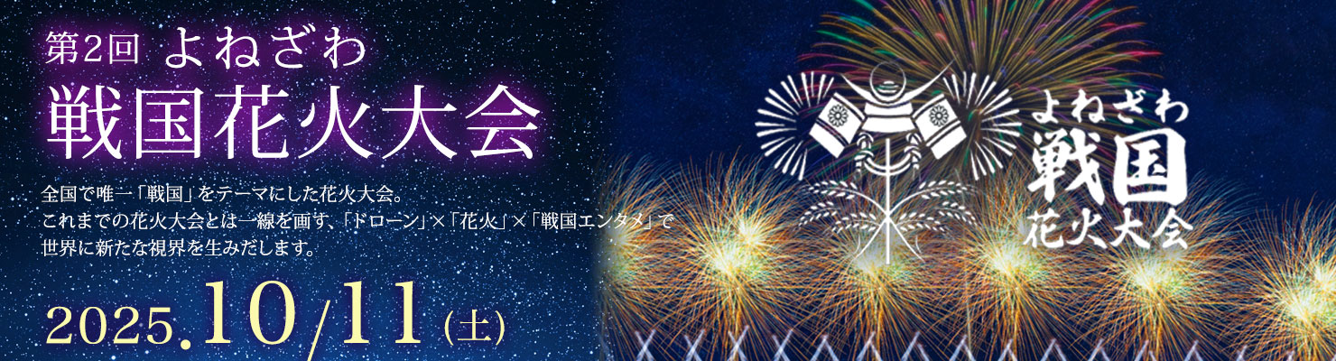 戦国花火大会
