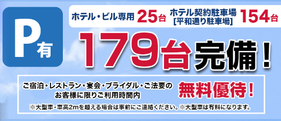 無料駐車場179台完備